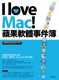 I love Mac！蘋果軟體事...