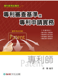 專利審查基準與專利申請實務-專利師考試用書<保成>