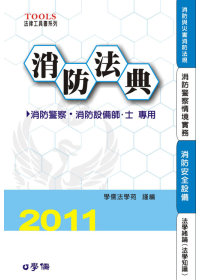 消防法典：2011法律工具書系列<學儒>