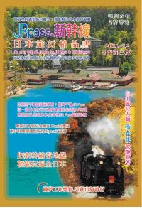 Jrpass.新幹線日本旅行精品書2011-12升級(第三版)