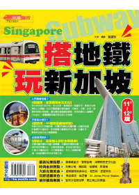 搭地鐵玩新加坡11 ~ 12’版