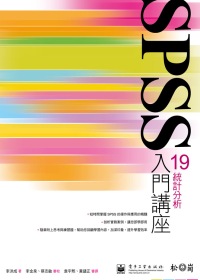 SPSS 19統計分析入門講座(...