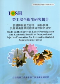 肢體障礙者之存活、勞動參與及職業傷害預防經濟成效評估研究