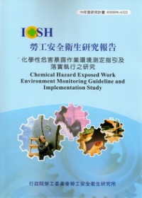 化學性危害暴露作業環境測定指引及落實執行之研究