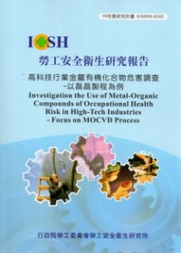高科技行業金屬有機化合物危害調查：以磊晶製程為例