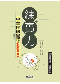 中華民國憲法(測驗題庫)：2011高普考試.各類特考<保成>