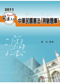 中華民國憲法(測驗題庫)：司法人員考試用書<保成>