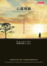 心靈地圖(新版)：追求愛和成長之路 The Road Less Traveled: A New Psychology of Love, Traditional Values, and Spiritual Growth