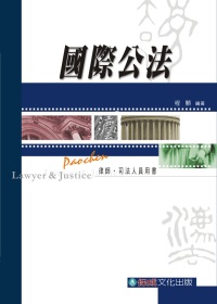 國際公法：律師.司法官.外交領事人員.研究所<保成>
