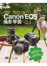 圖解第一次玩DSLR就上手：Canon EOS攝影學園
