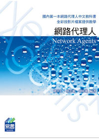 網路代理人(Network Agents)(附範例VCD)