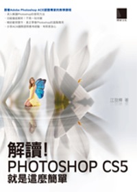 解讀！Photoshop CS5...