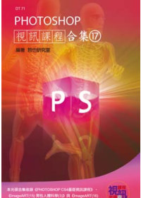 PHOTOSHOP 視訊課程合集(17)(附DVD-ROM)