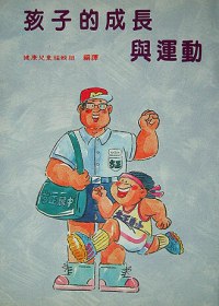 孩子的成長與運動