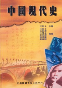 中國現代史(五版六刷)