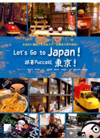 Let’s Go to Japan！跟著Pucca玩東京！
