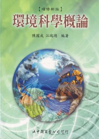 環境科學概論(二版二刷)