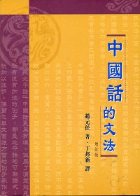 中國話的文法(增訂版)