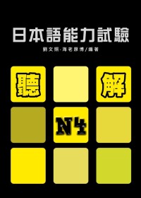 日本語能力試驗N4聽解(書+1MP3)