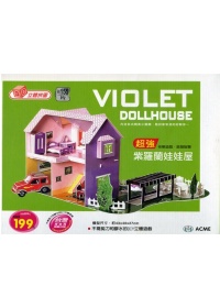 紫羅蘭娃娃屋(約155片)