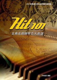 Hit101古典名曲鋼琴百大首選