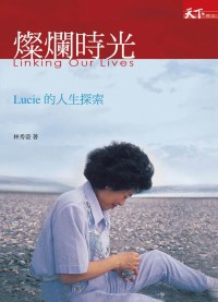 燦爛時光：Lucie的人生探索