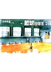 籃球少年王28