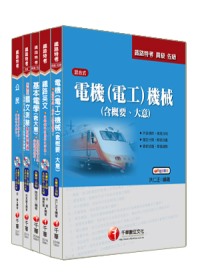 100年鐵路特考《電力工程》(佐級)套書