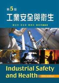 工業安全與衛生(第五版)