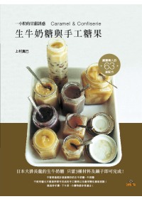 生牛奶糖與手工糖果：日本大排長龍的生牛奶糖   3種材料及鍋子即可完成！63道甘甜誘惑