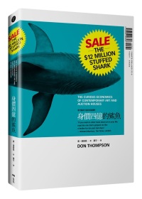 身價四億的鯊魚：當代藝術打造的財富傳奇