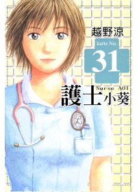 護士小葵 31