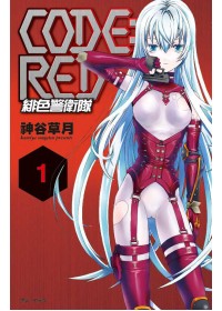 CODE：RED 緋色警衛隊(01)