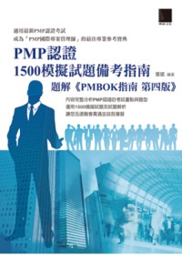 PMP認證1500模擬試題備考指南：題解《PMBOK指南 第四版》