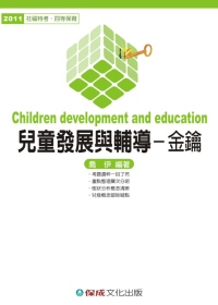 兒童發展與輔導(金鑰)：2011社福特考.四等保育<保成>