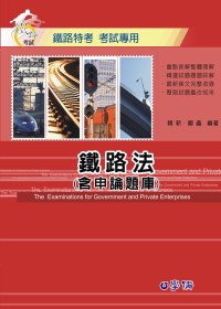 鐵路法(含申論題庫)：鐵路特考考試專用<學儒>