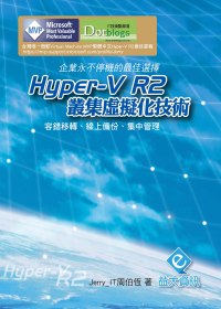 Hyper-V R2叢集虛擬化技術：容錯移轉、線上備份、集中管理（附DVD)