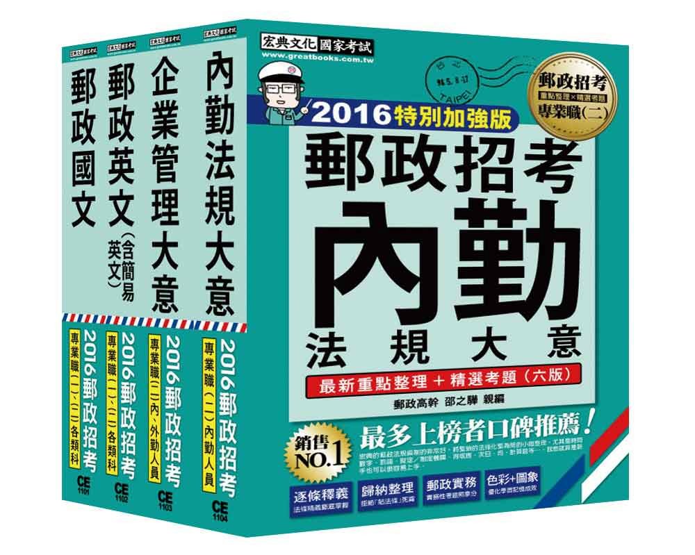 【最新加強版－法規／重點／題庫】2016 郵政考試套書：專業...