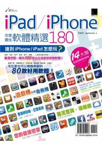 iPad/iPhone 年度最佳軟體精選180