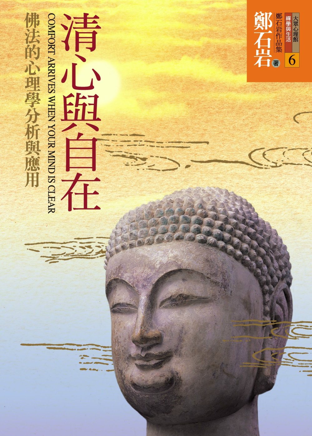 清心與自在：佛法的心理學分析與應用(4版1刷)