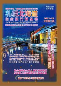 札幌．北海道自由旅行精品書：2011~12升級第三版
