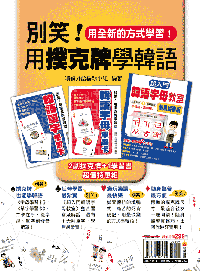 別笑！用撲克牌學韓語（2副韓語學習卡+1韓語學習書超值特惠組...