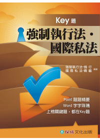 強制執行法.國際私法Key題：國考生.在校生<保成>