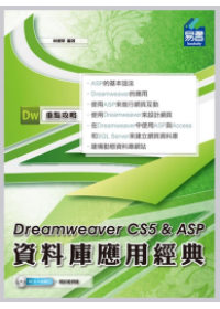 Dreamweaver CS5 & ASP 資料庫應用經典(附VCD)