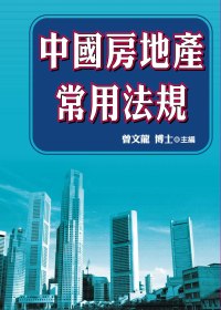 中國房地產常用法規