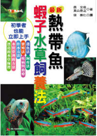 最新熱帶魚蝦子水草飼養法
