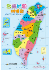 台灣地圖拼拼樂（新版）