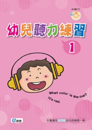 幼兒聽力練習 1(書+1CD)