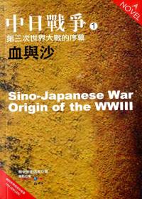 中日戰爭(1)：第三次世界大戰的序幕．血與沙