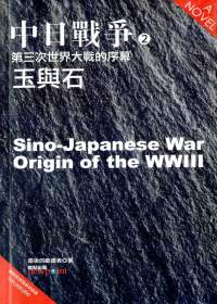 中日戰爭(2)：第三次世界大戰的序幕．玉與石